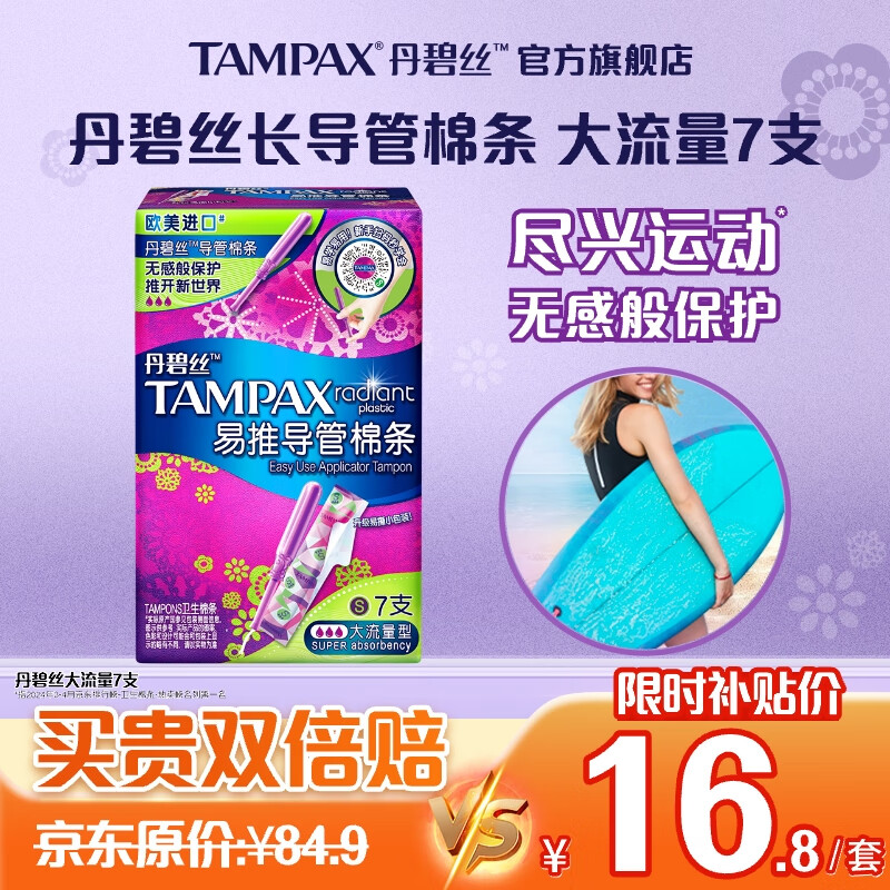 移动端、京东百亿补贴：TAMPAX 丹碧丝 幻彩系列 易推导管棉条 大流量型 7支 