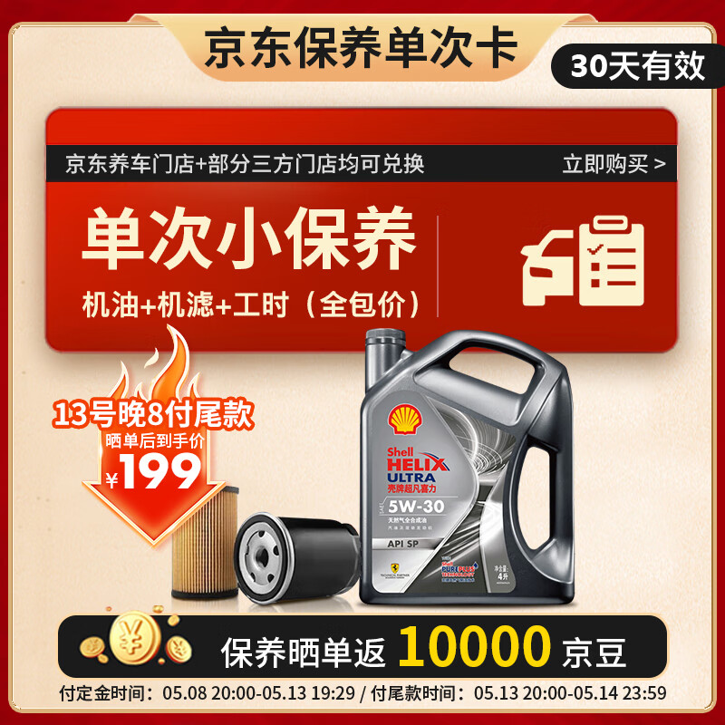 壳牌 保养单次卡 含机油机滤工时都市光影5W-30 SP 4L 199元（需定金10元）