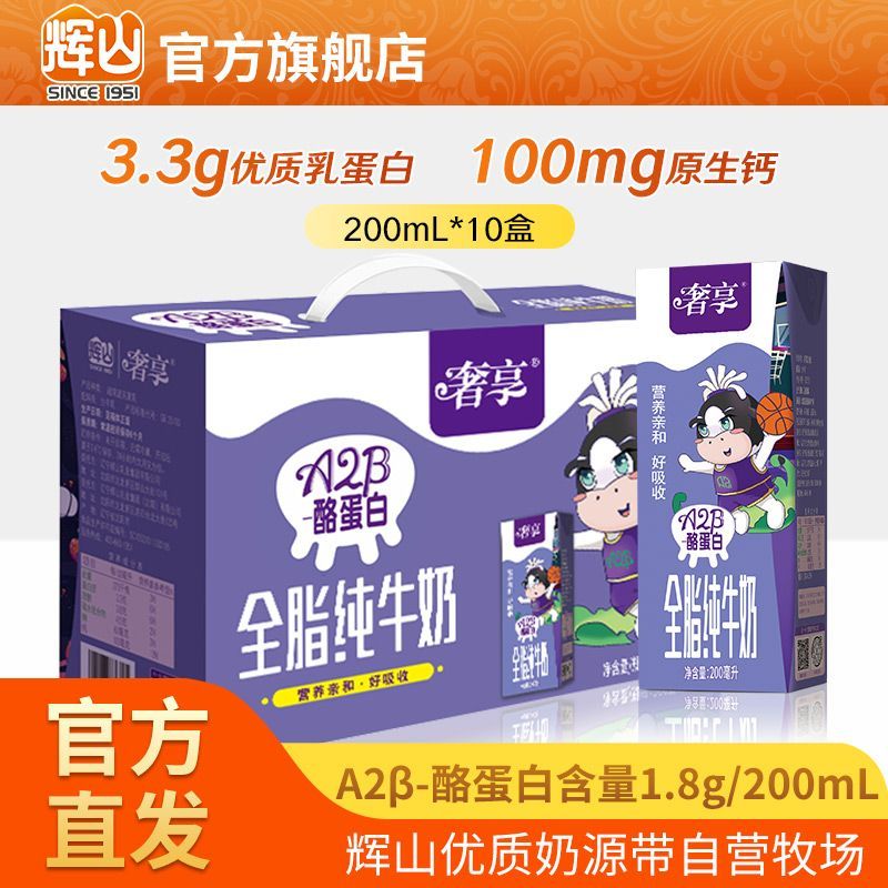 Huishan 辉山 A2β-酪蛋白纯牛奶200ml*10盒酪蛋白学生早餐奶 15.32元