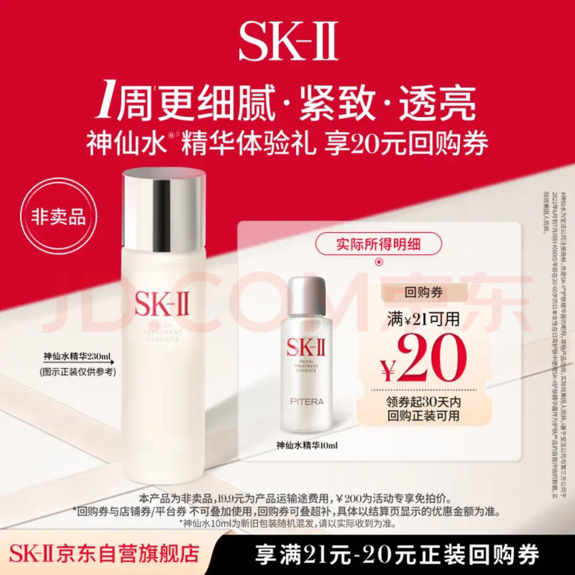 SK-II 神仙水精华 10ml 19.9元