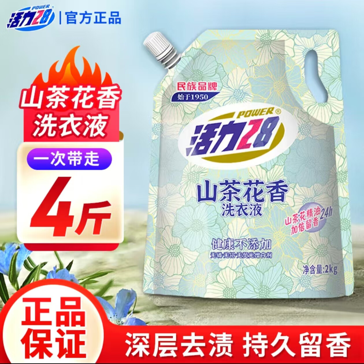 活力28 山茶花洗衣液2kg持久留香 5.9元