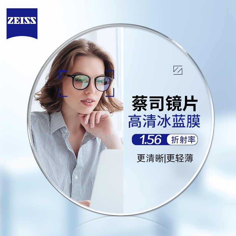 ZEISS 蔡司 1.56冰蓝膜*2片+纯钛镜架（可升级FILA斐乐/SEIKO精工镜架） 329元