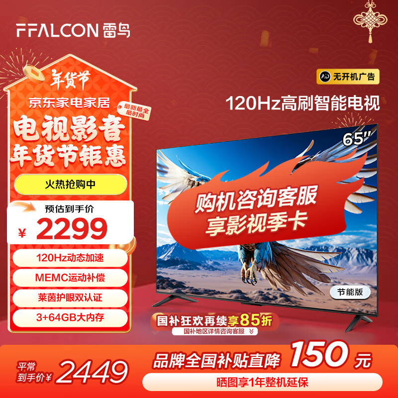 FFALCON 雷鸟 鹏6 24款 电视机65英寸 120Hz动态加速 高色域 3+64GB 鹏6 24款 节能版 