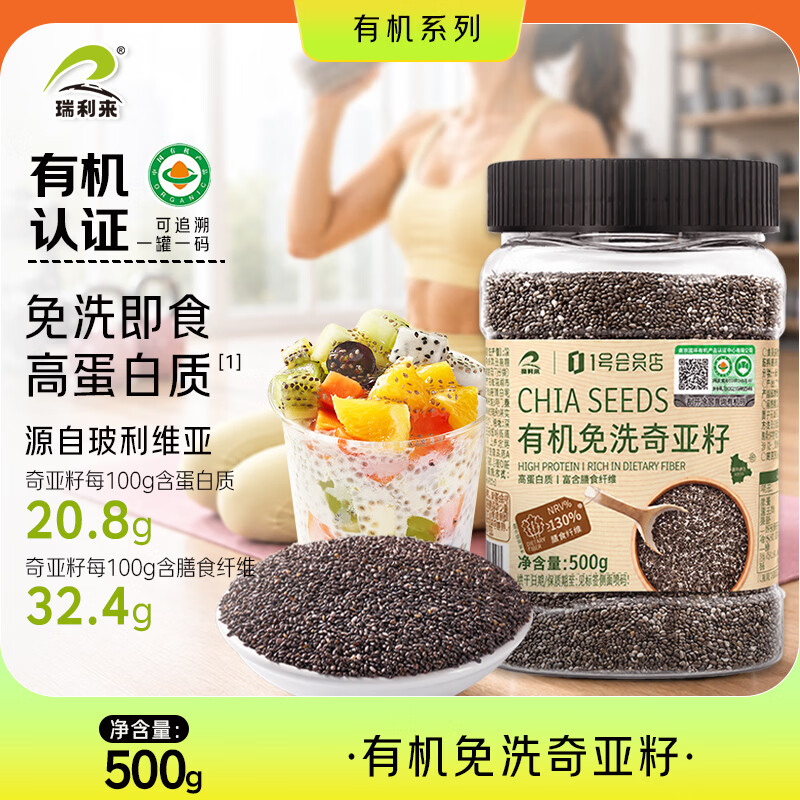瑞利来 有机免洗奇亚籽500g 32.9元 - 线报酷