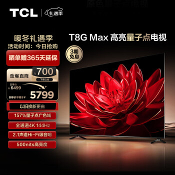 TCL 85T8G Max 液晶电视 85英寸 4K ￥4619.1