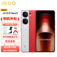 vivo iQOO Neo9 16GB+512GB 红白魂 第二代骁龙8旗舰芯 自研电竞芯片Q1 IMX920 索尼大
