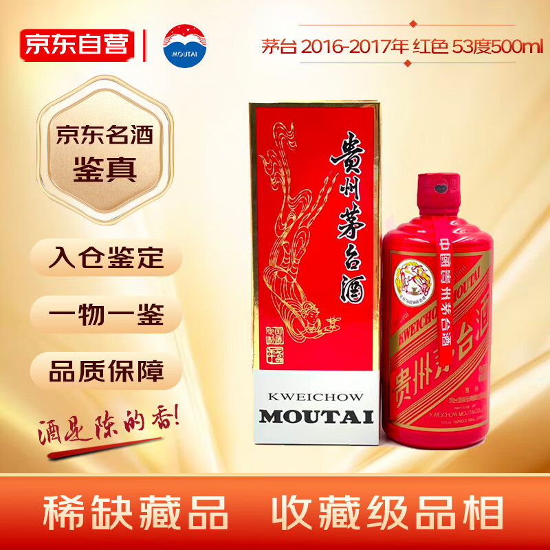 茅台 MOUTAI 国酒定制 红色 (2016-2017年随机发货) 酱香型白酒 53度500ml 8719元