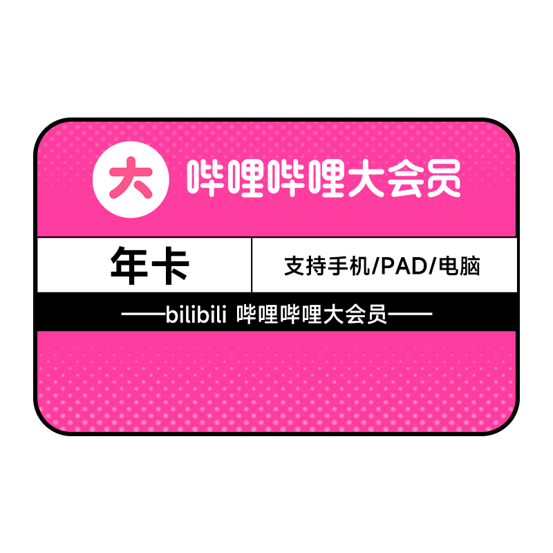 bilibili 哔哩哔哩 大会员年卡 88元