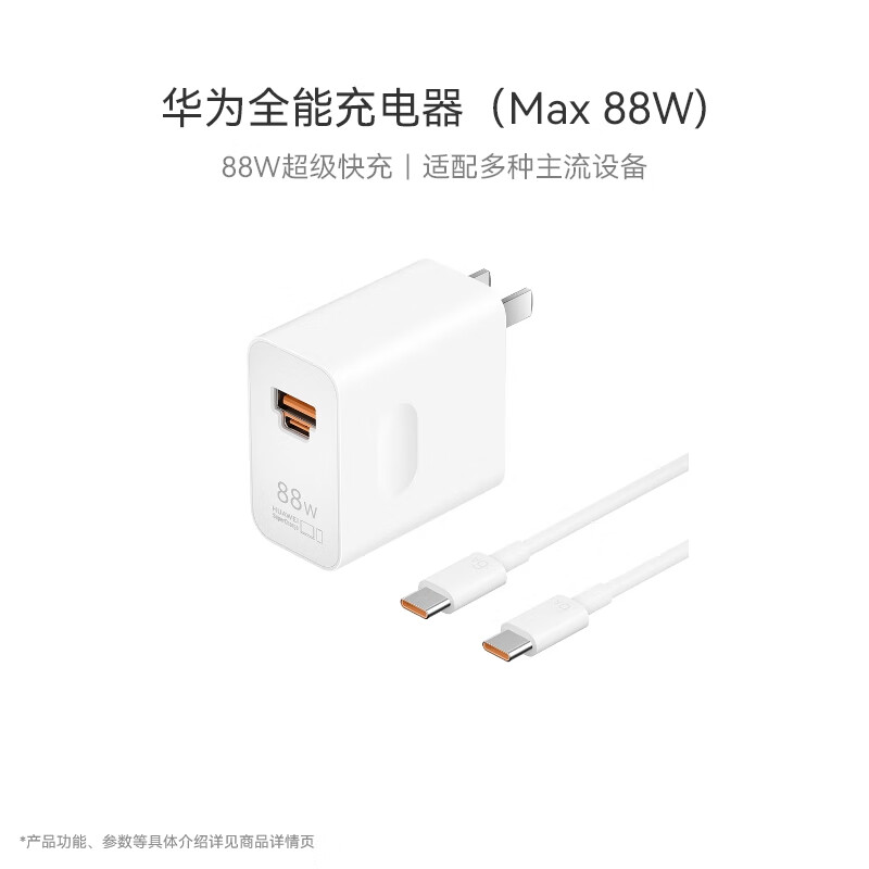 华为 HUAWEI HW-200440C00 手机充电器 USB-A/Type-C 88W+双Type-C 数据线 白色 ￥139