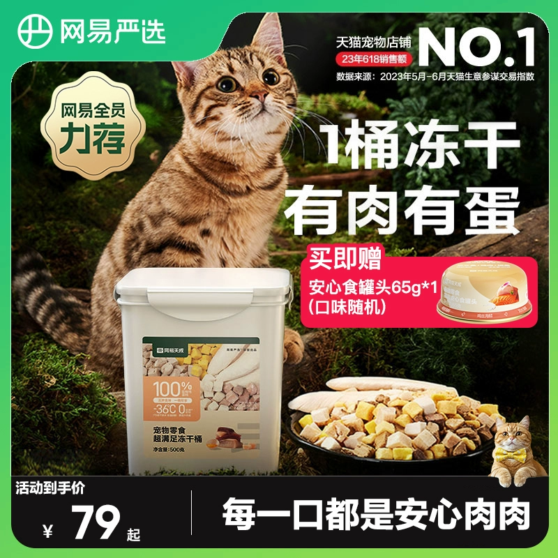 网易严选冻干猫零食鸡肉粒桶猫咪冻干营养增肥非主食冻干官方正品 ￥69