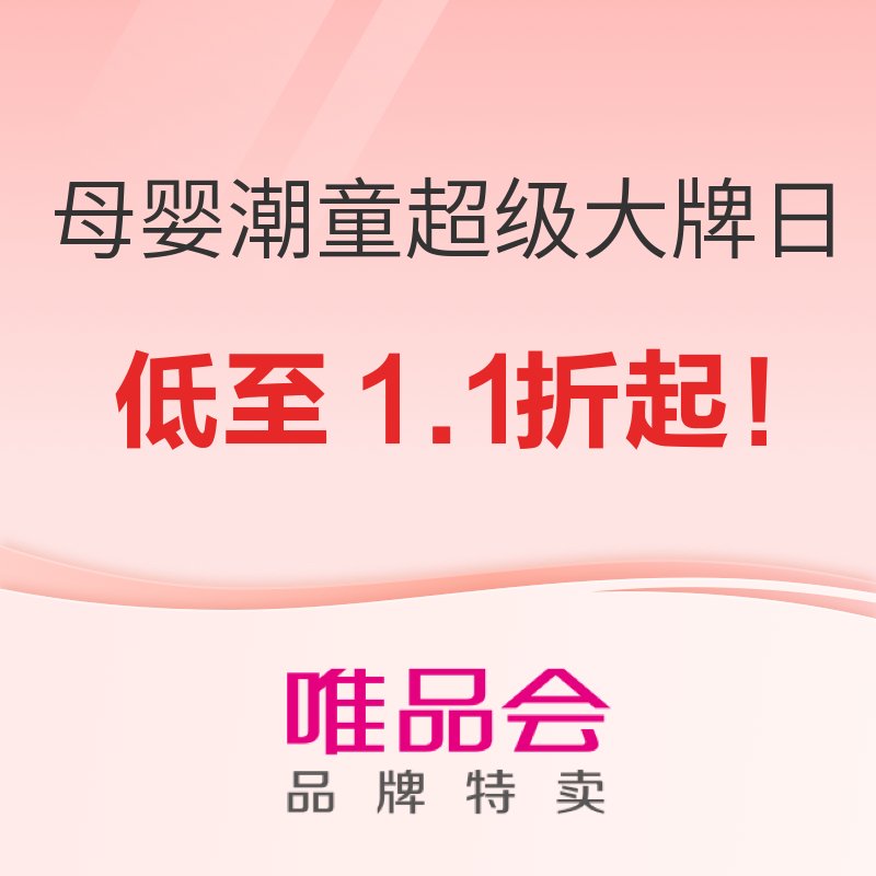 17日10点、促销活动：唯品会 母婴潮童超级大牌日 17日10点开始，低至1.1折起