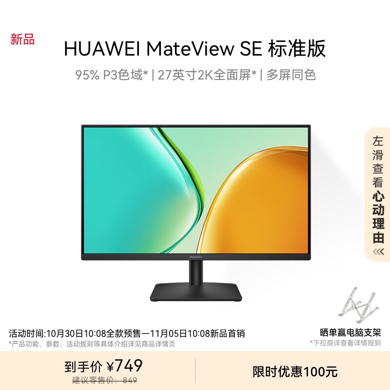 HUAWEI 华为 MateView SE 27英寸IPS显示器（2560*1440、100Hz、100%sRGB） ￥749