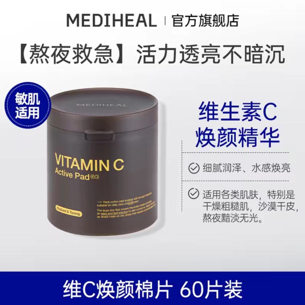 美迪惠尔 维C焕颜棉片 60片 18.9元