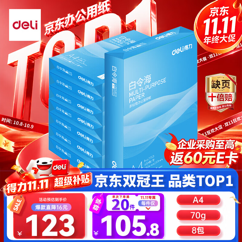 得力 白令海 A4 70g 500张×8包 复印纸 122元下单立减1元，到手122元 - 清风线报