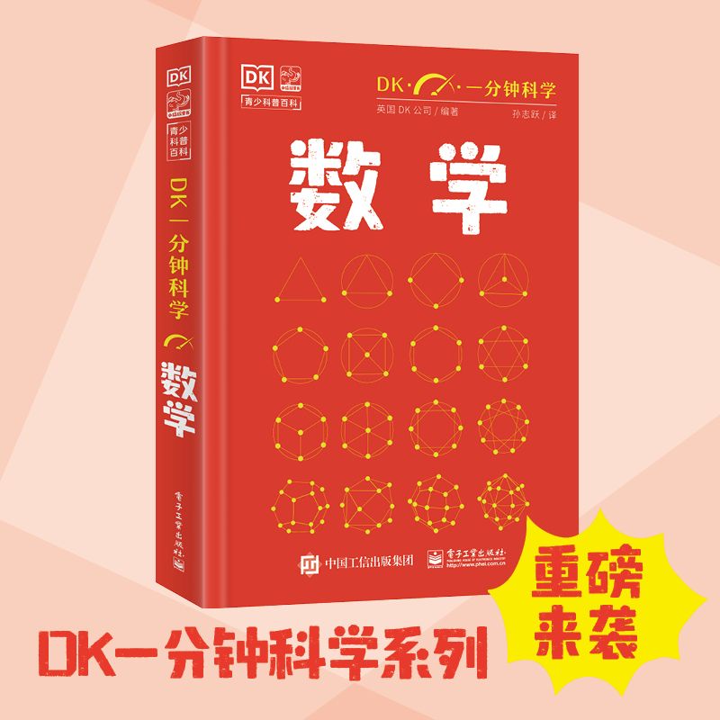 百亿补贴：《DK一分钟科学：数学》 19.7元包邮