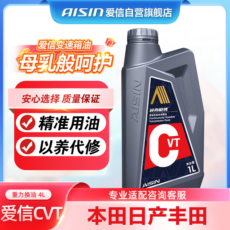 爱信 自动变速箱油波箱油无极CVTRAV4威驰奕泽重力换油4L 271.2元（需用券）