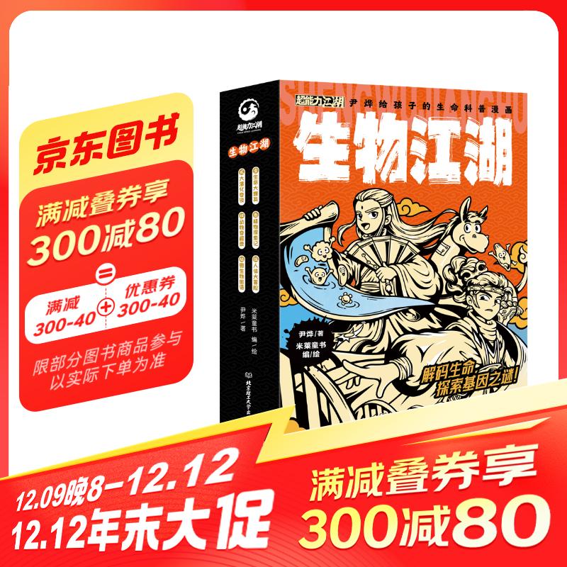 生物江湖（全6册）赠2小时京东家政服务，适合6岁+ 79元