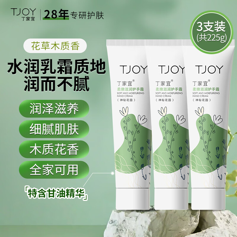 TJOY 丁家宜 护手霜 柔嫩滋润75g*3支 43.91元