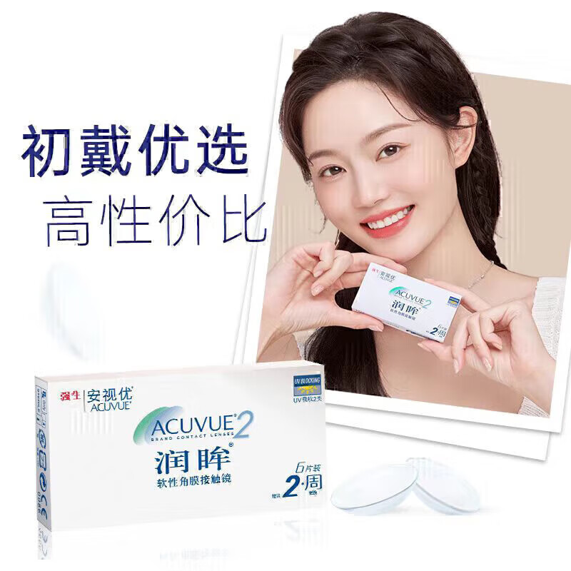 安视优 ACUVUE 润眸系列 双周抛透明隐形眼镜 6片 650度 64元