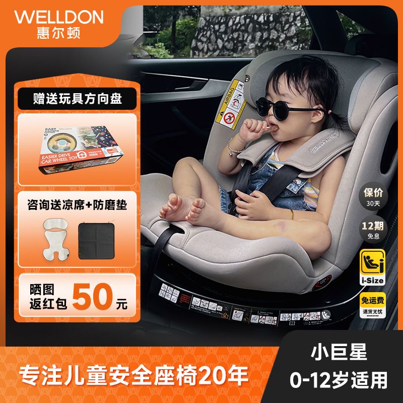 百亿补贴：WELLDON 惠尔顿 小巨星儿童安全座椅0-12岁汽车宝宝i-size isofix 1380元