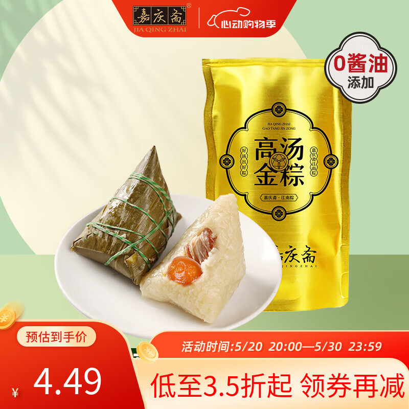 嘉庆斋 高汤蛋黄猪肉粽100g 6.77元