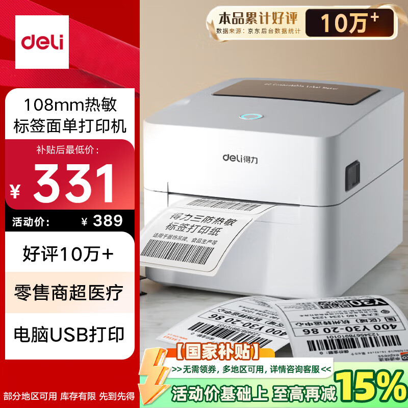 移动端：deli 得力 DL-888B 标签打印机 (白色) 339元（需用券）