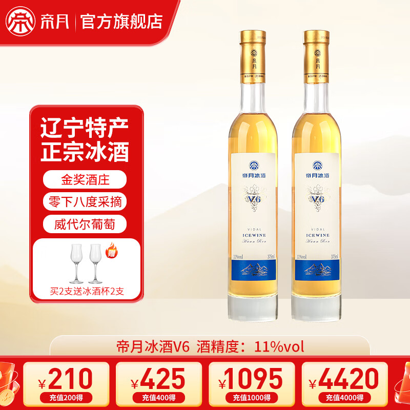 帝月 冰酒 甜白 威代尔葡萄酒 375ml 双支装 243元（需用券）