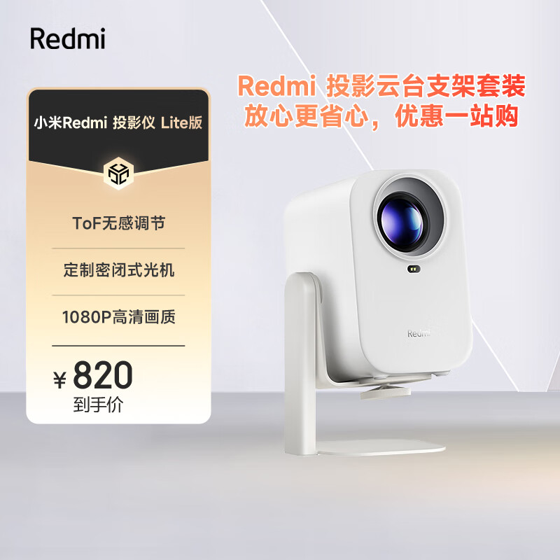 红米 投影仪Redmi Lite版 投影仪家用 庭影院 无感对焦 1080P物理分辨率（含Redmi