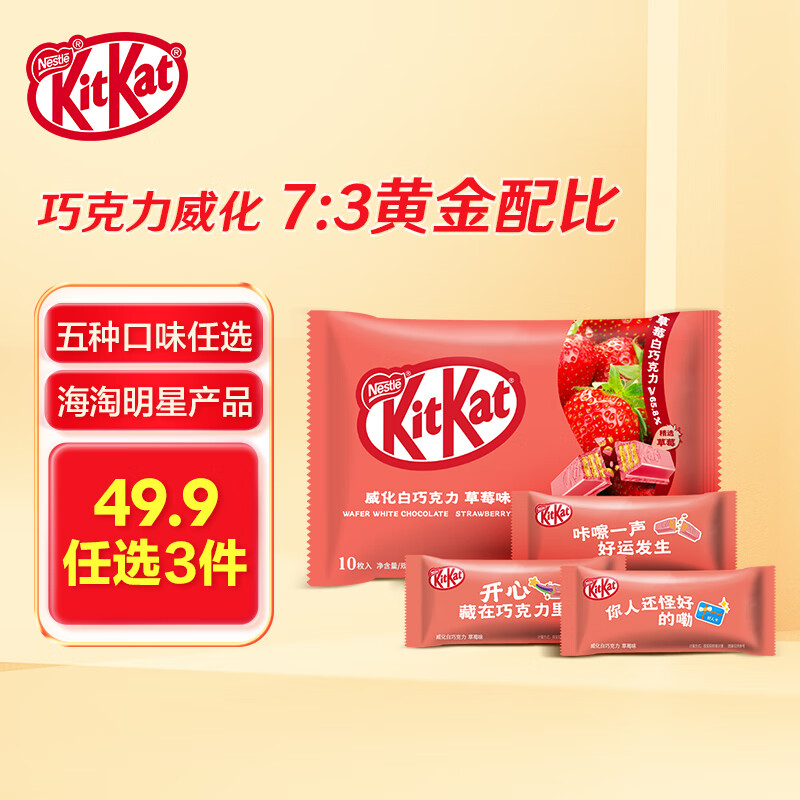 Nestlé 雀巢 奇巧威化白巧克力草莓味 环保袋快乐分享装10枚 年货零食新 17.91