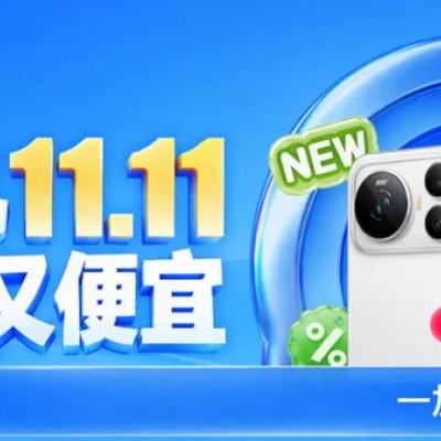 促销活动：京东 手机11.11 又好又便宜 一键领券下单 更优惠 右下角直达 11.11