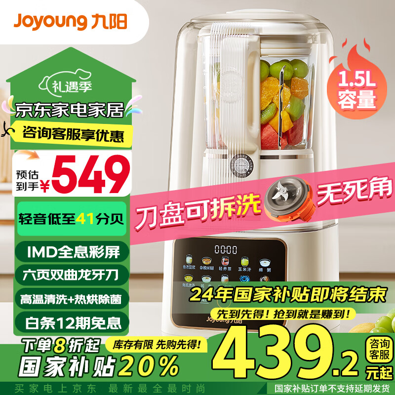 Joyoung 九阳 轻音舱43分贝1.5升低音破壁机家用豆浆机 ￥411.75