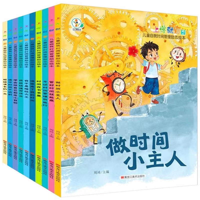 《上学就看儿童自我时间管理励志绘本》儿童图画书 券后5.8元包邮