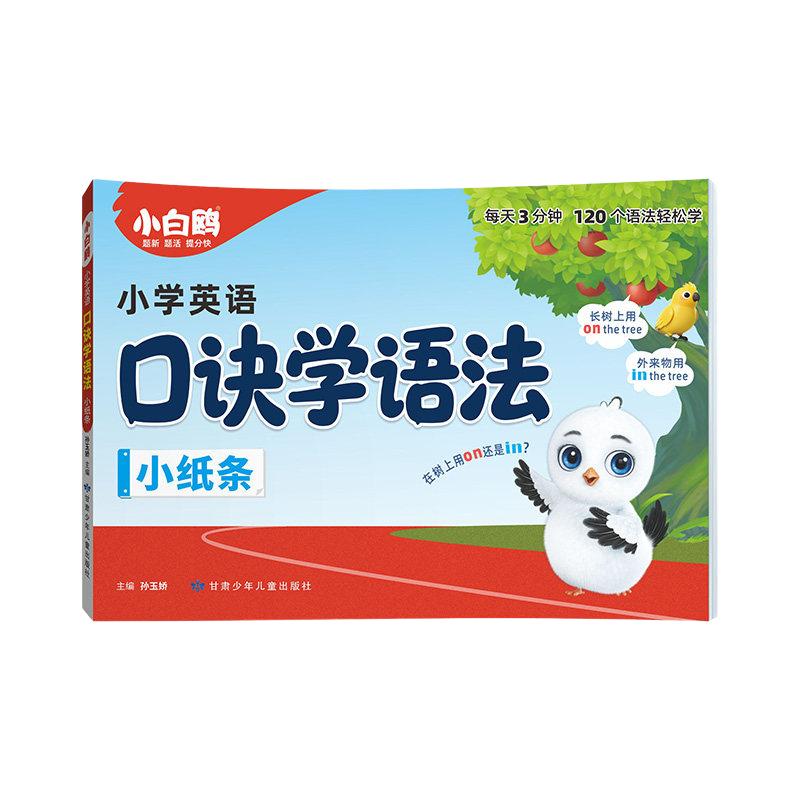 小白鸥 口诀助记 英语语法小纸条 14.5元（需用券）