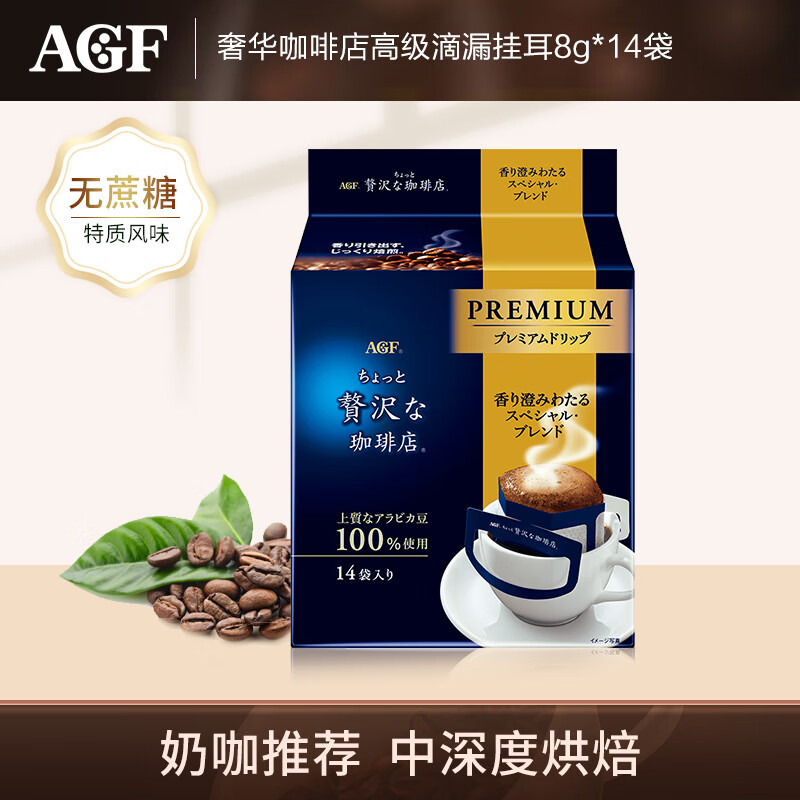 AGF 奢华咖啡店高级滴漏挂耳式黑咖啡 特制混合风味8g*14袋 27.86元