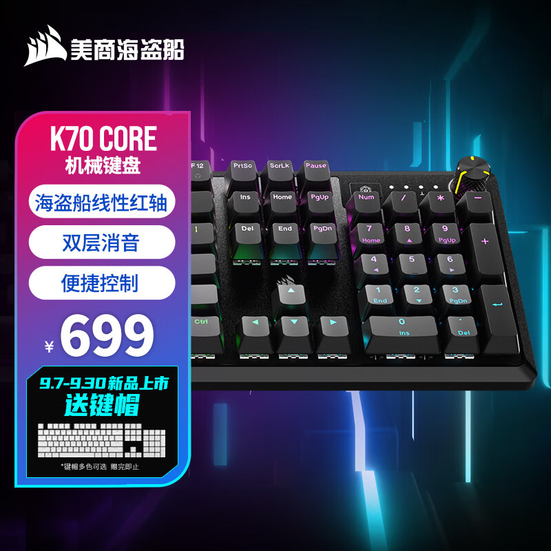 美商海盗船 K70 CORE RGB 机械键盘 预润红轴 多媒体旋钮 铝制面板 支持iCUE 499