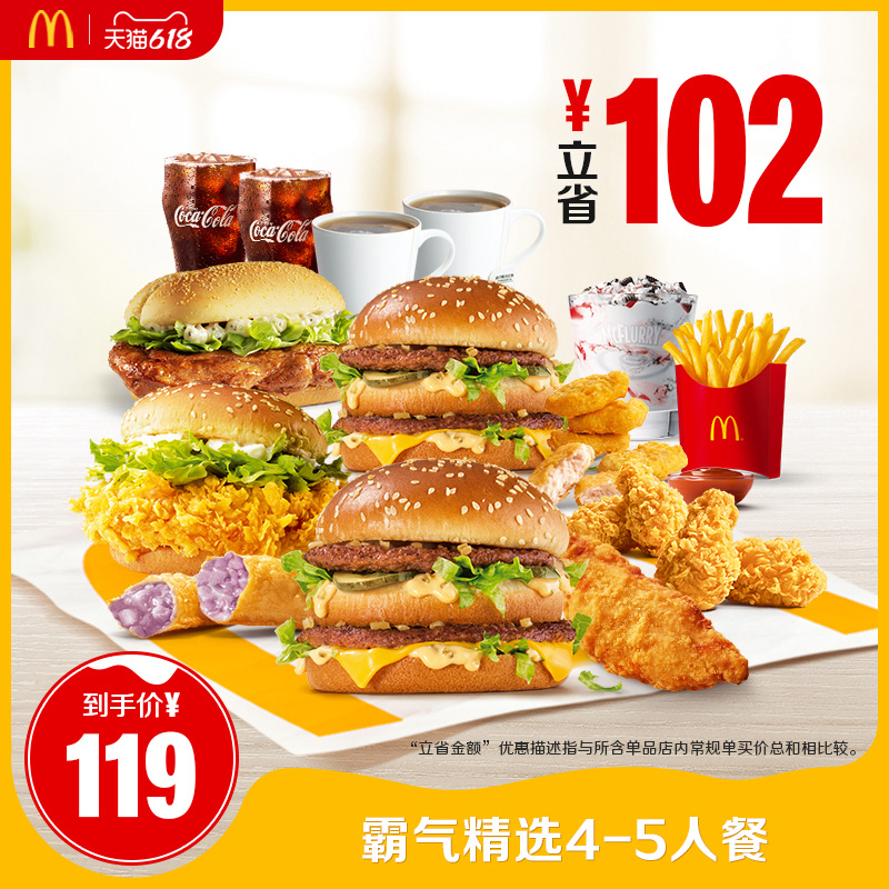 麦当劳 霸气精选4-5人餐 单次券 电子券 119元