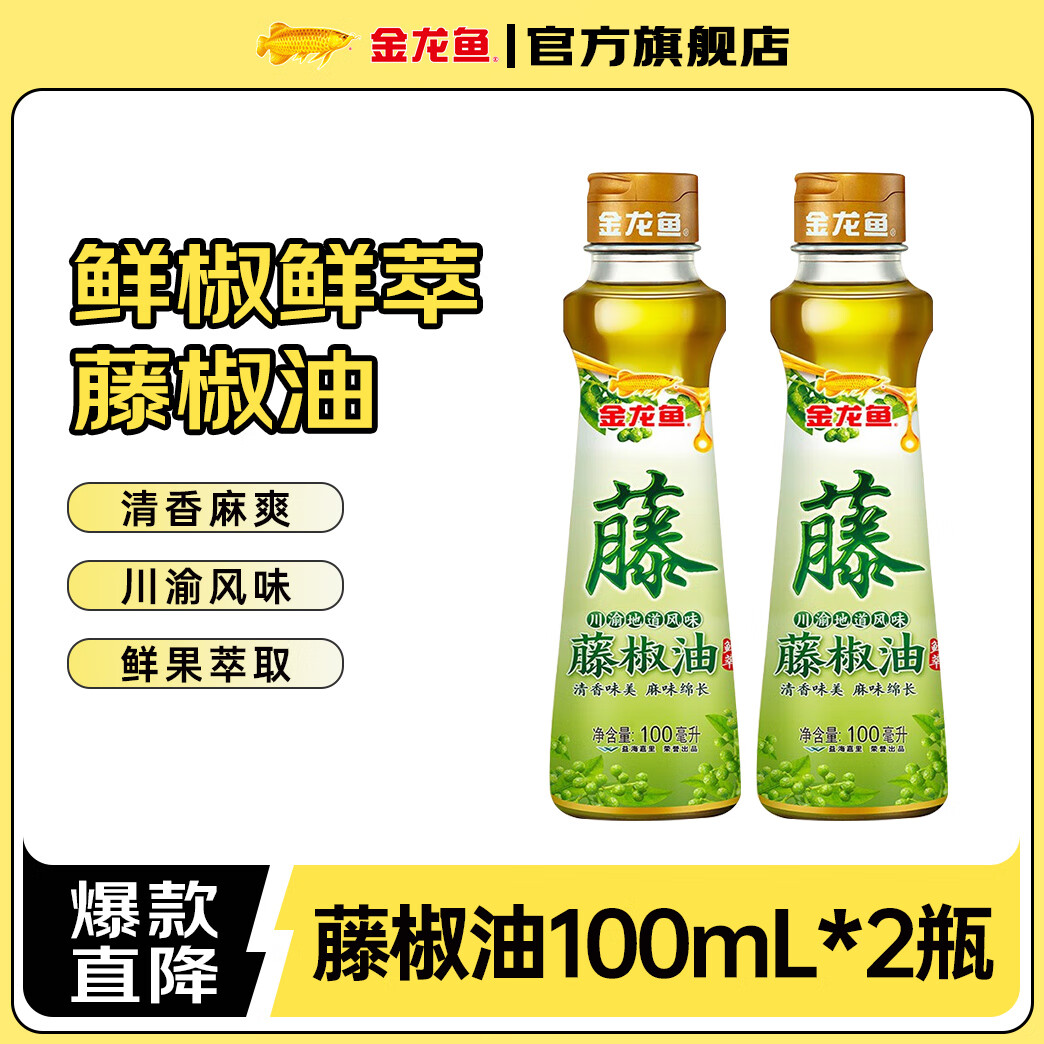 金龙鱼 藤椒油川渝风味 100ml*2瓶 9.7元包邮