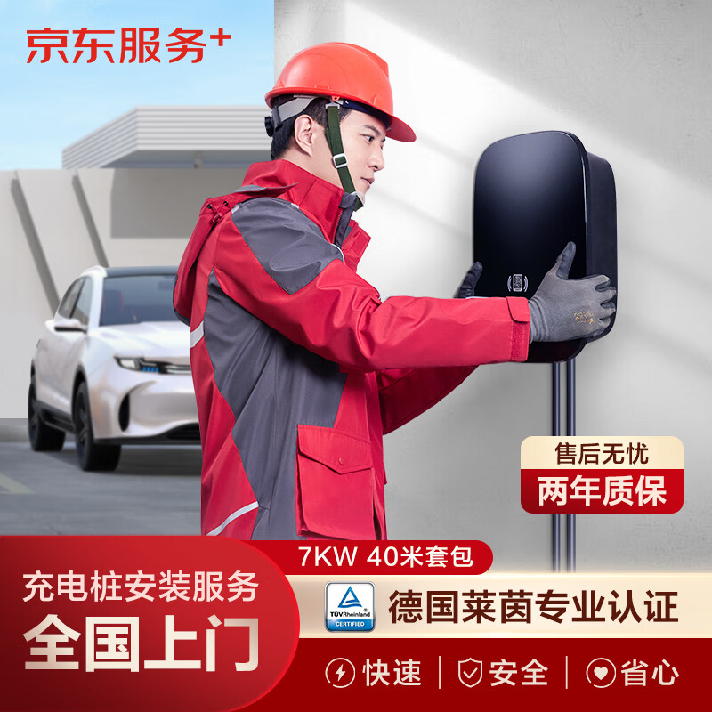 京东 JD）汽车充电桩安装服务 家用7KW充电桩40米套包 1169元（需用券）