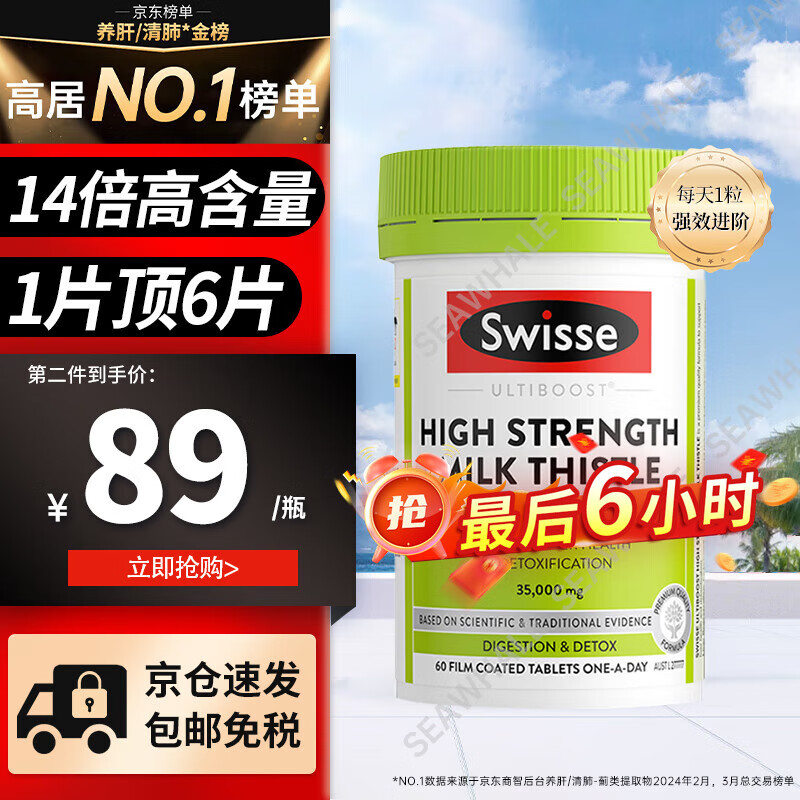 Swisse 斯维诗 高浓度奶蓟草护肝片 14倍高浓度 60片 ￥49