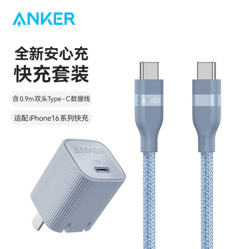 Anker 安克 套装30W安心充充电器冰湖色+双头type-c快充数据线240W0.9m蓝 110.9元（