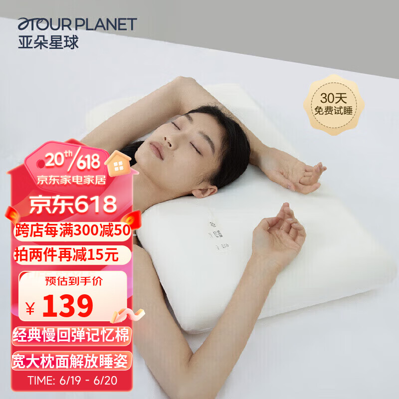 ATOUR PLANET 亚朵星球 记忆棉枕头 单个超低款6cm 169元