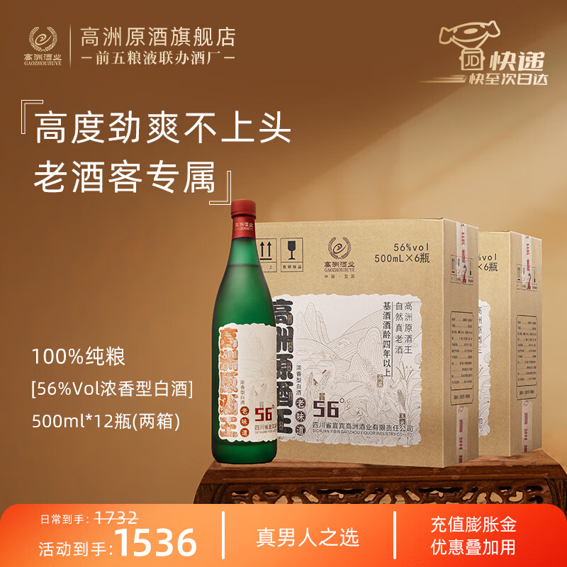 高洲 浓香型白酒原酒王·老味道500ml经典老酒高粱酒纯粮食酒宜宾56度 500mL 12瓶 1533元(需用券)