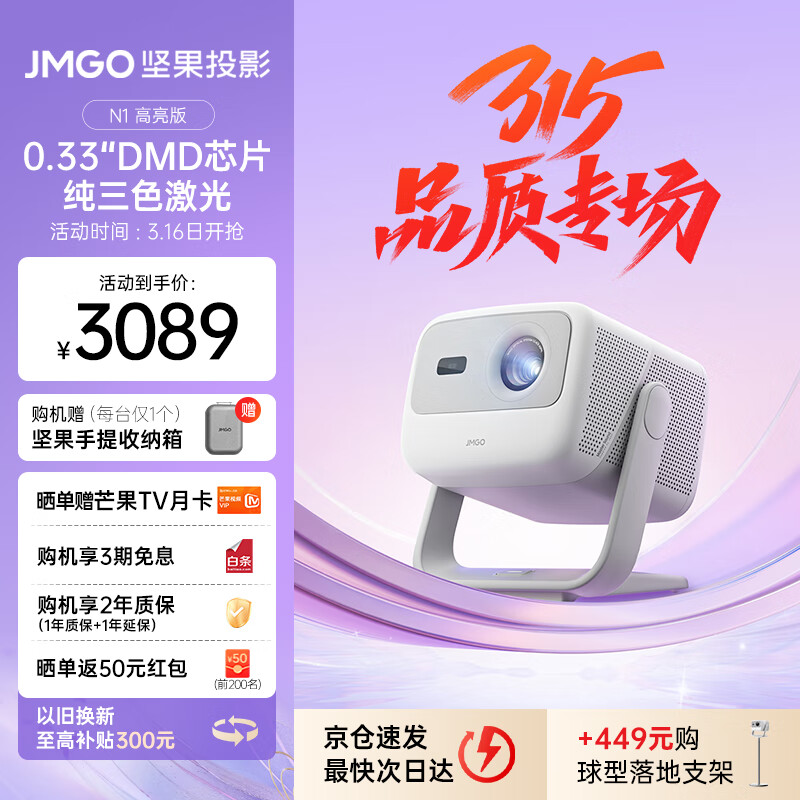 坚果 JMGO N1高亮版 三色激光投影仪 ￥3089