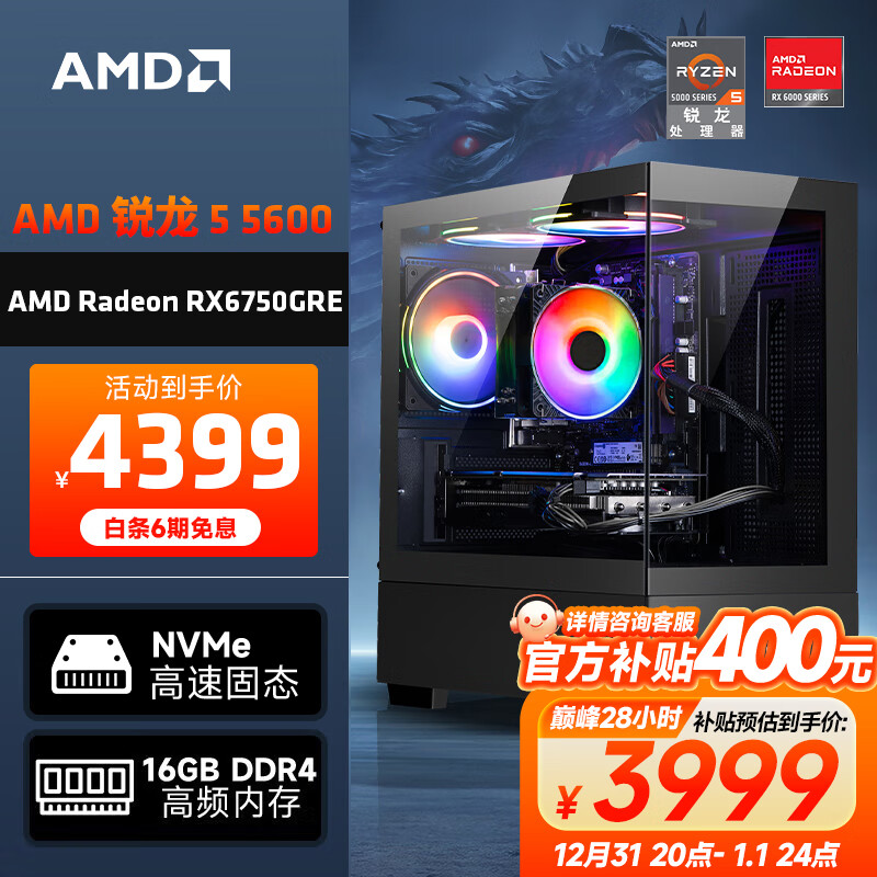 移动端、京东百亿补贴：AMD 龙神 锐龙R5-5600/RX6750GRE/16G/500G SSD电竞游戏台式