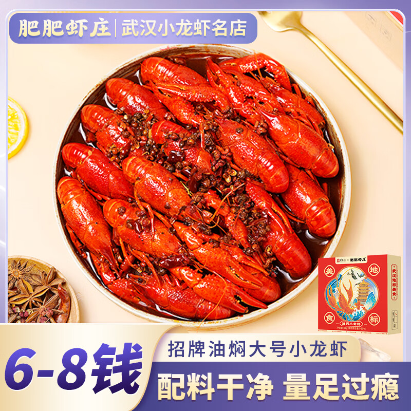 肥肥虾庄 麻辣油焖小龙虾 1Kg 6-8钱 净虾650g 89元