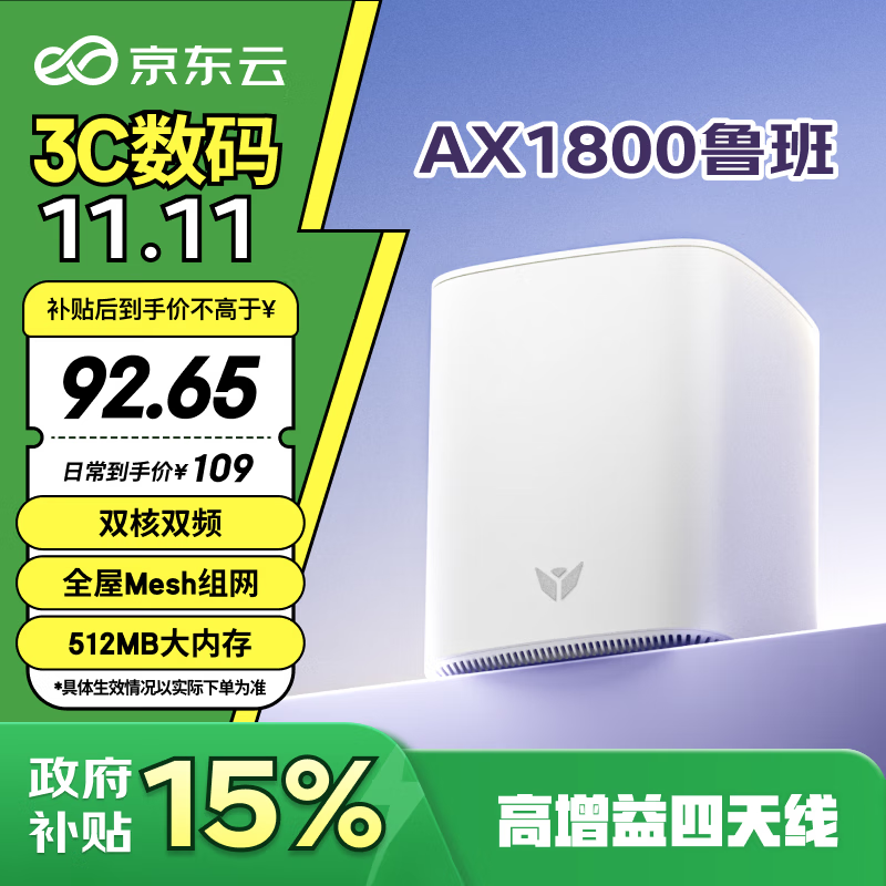 京东云 无线宝 AX1800鲁班 家用千兆无线路由器 64GB WiFi6 ￥92.24