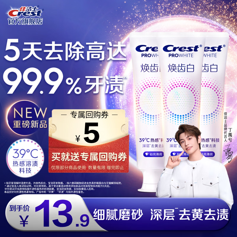 佳洁士 焕齿白热感牙膏40g*3 9.9元（需用券）