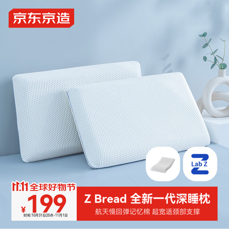 京东京造 Z Bread深睡枕 抗菌护颈记忆枕航天记忆棉慢回弹枕头枕芯 一对装 16