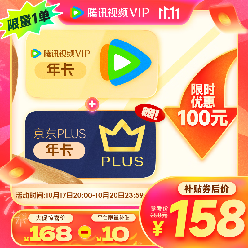 双11狂欢:腾讯视频VIP年卡+京东PLUS年卡 158元包邮