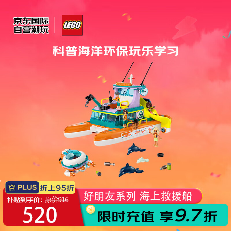 LEGO 乐高 积木玩具 好朋友系列 41734海上救援船 7岁+ 女孩生日毕业礼物 417.6